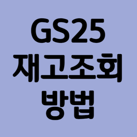 GS25 재고조회